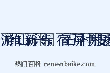 游维山新兴寺，宿石屏村谢叟家是什么意思的图片